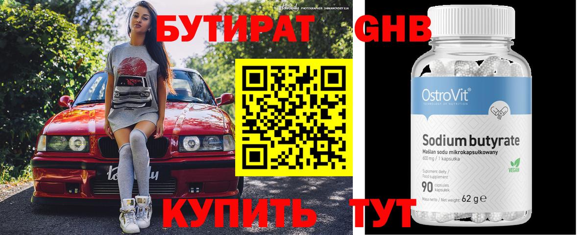 БУТИРАТ Butirat Киров