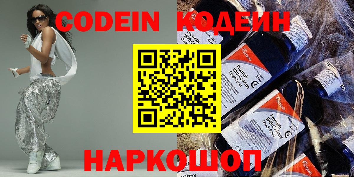 Киров  Кодеиновый сироп Lean Purple Drank  Вход с VPN  Кодеин напиток Lean (лин) 